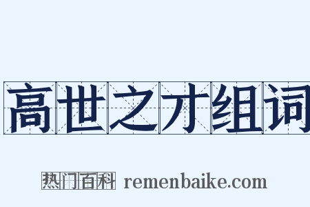 高世之才组词是什么意思的图片